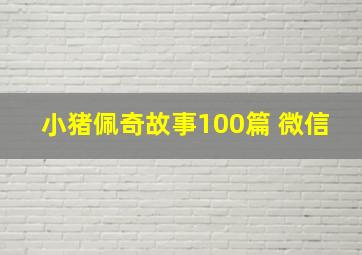 小猪佩奇故事100篇 微信